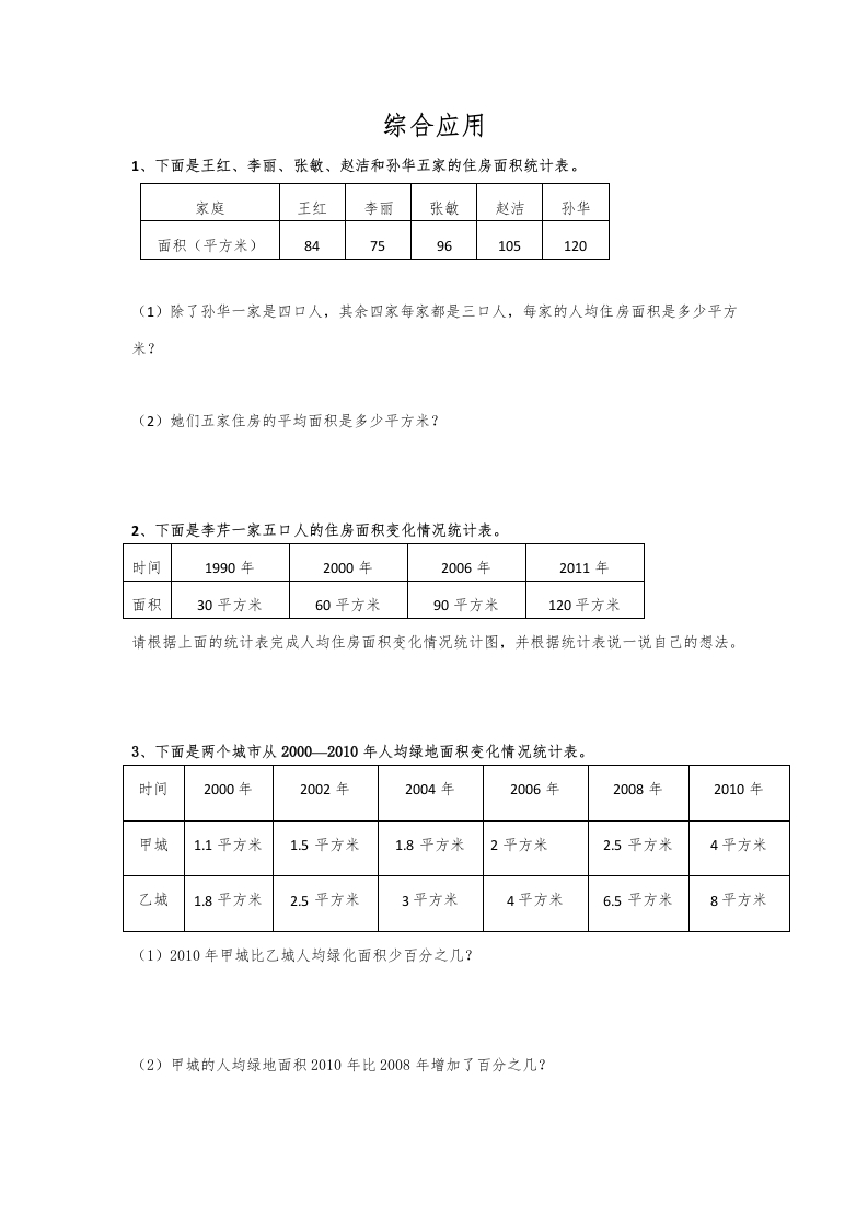 通用版数学六年级下册总复习专题：综合应用含答案4页