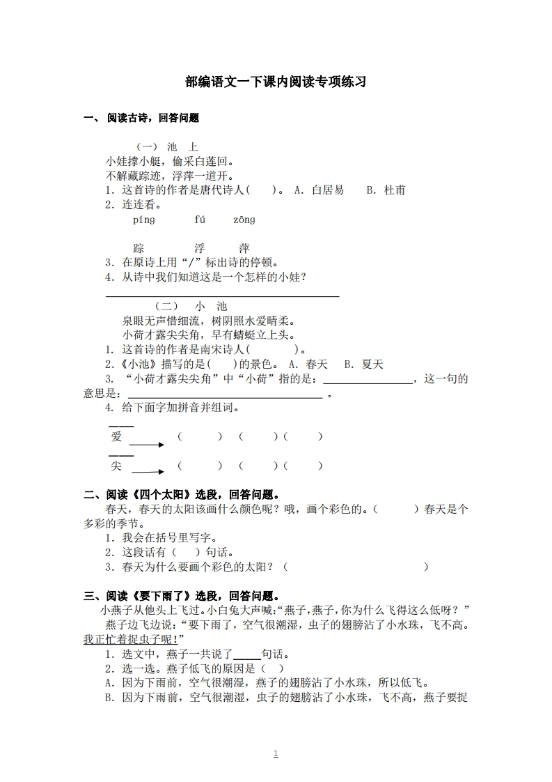 部编版1-6年级下册（课内阅读）专项练习题汇总(3)