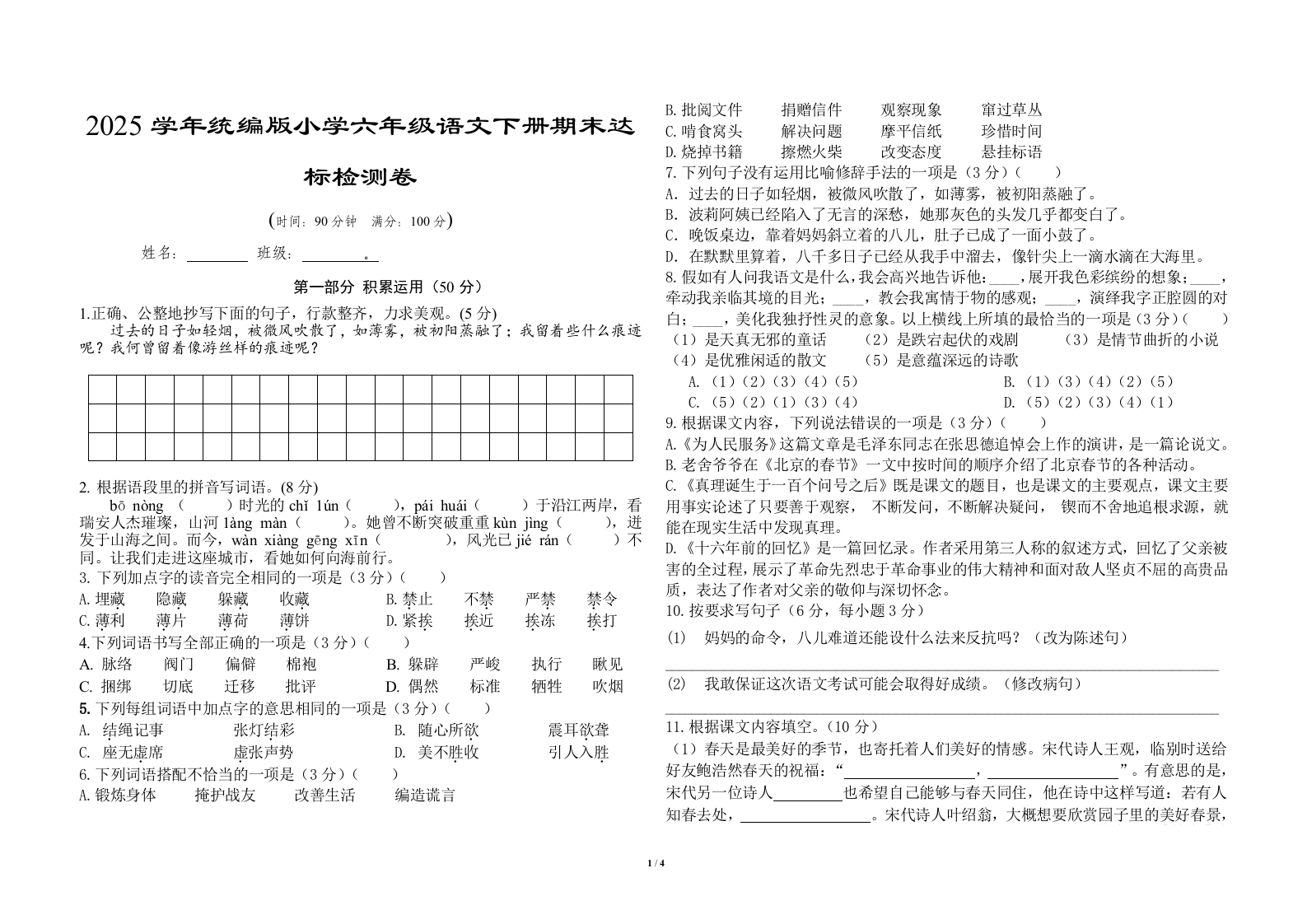 部编版2025学年六年级语文下册期末检测试卷