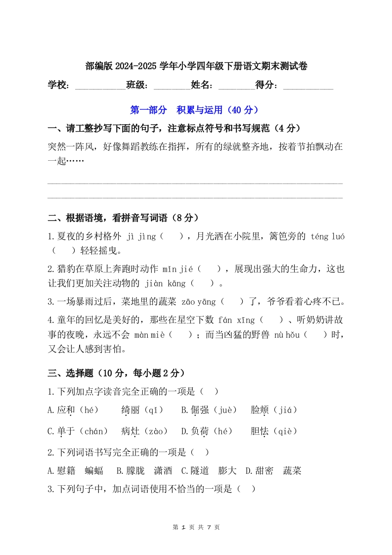 部编版2025学年四年级语文下册期末检测试卷