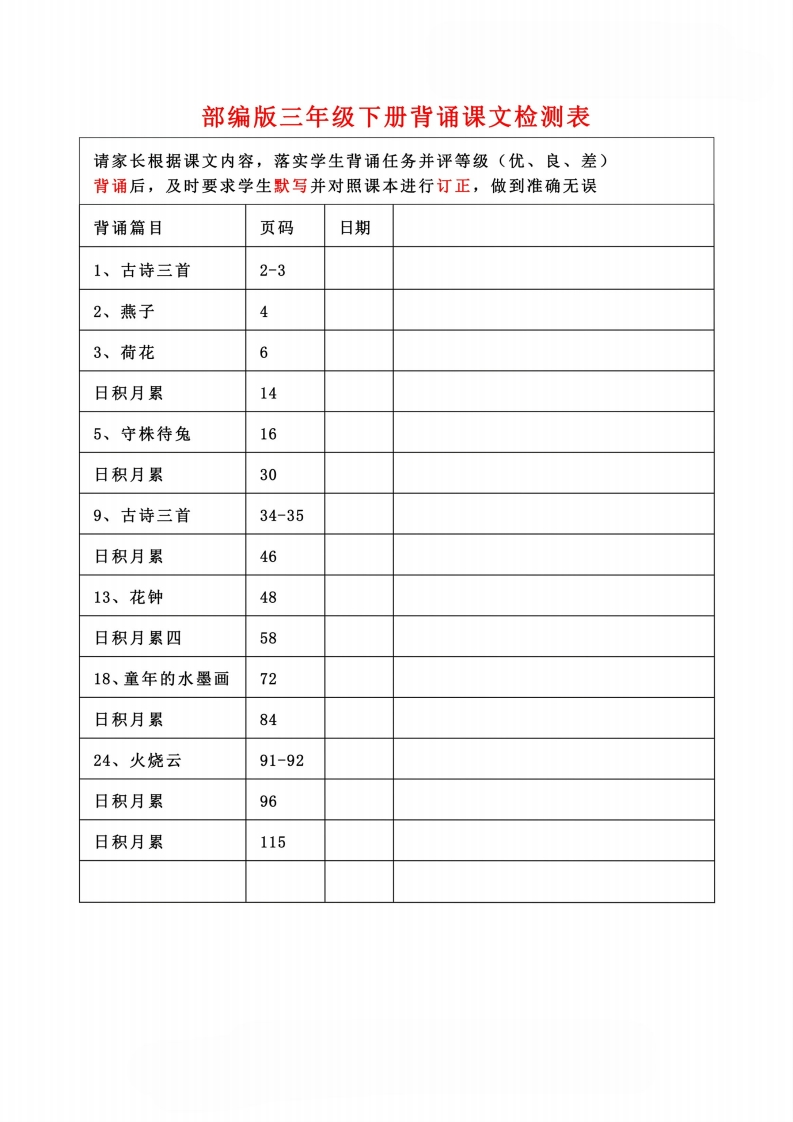 部编版三年级下册背诵课文检测表