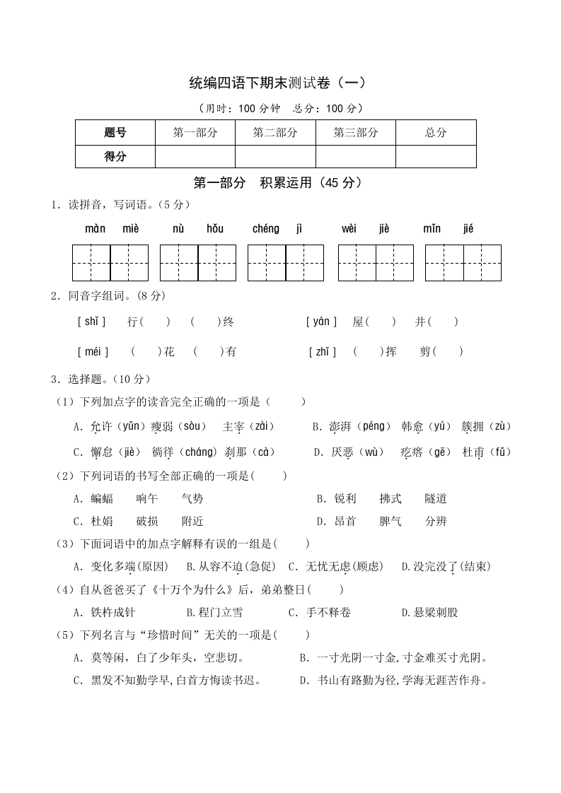 部编版四年级语文下册末测试卷（一）