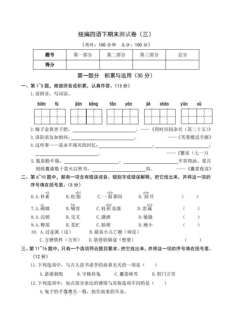 部编版四年级语文下册末测试卷（七）