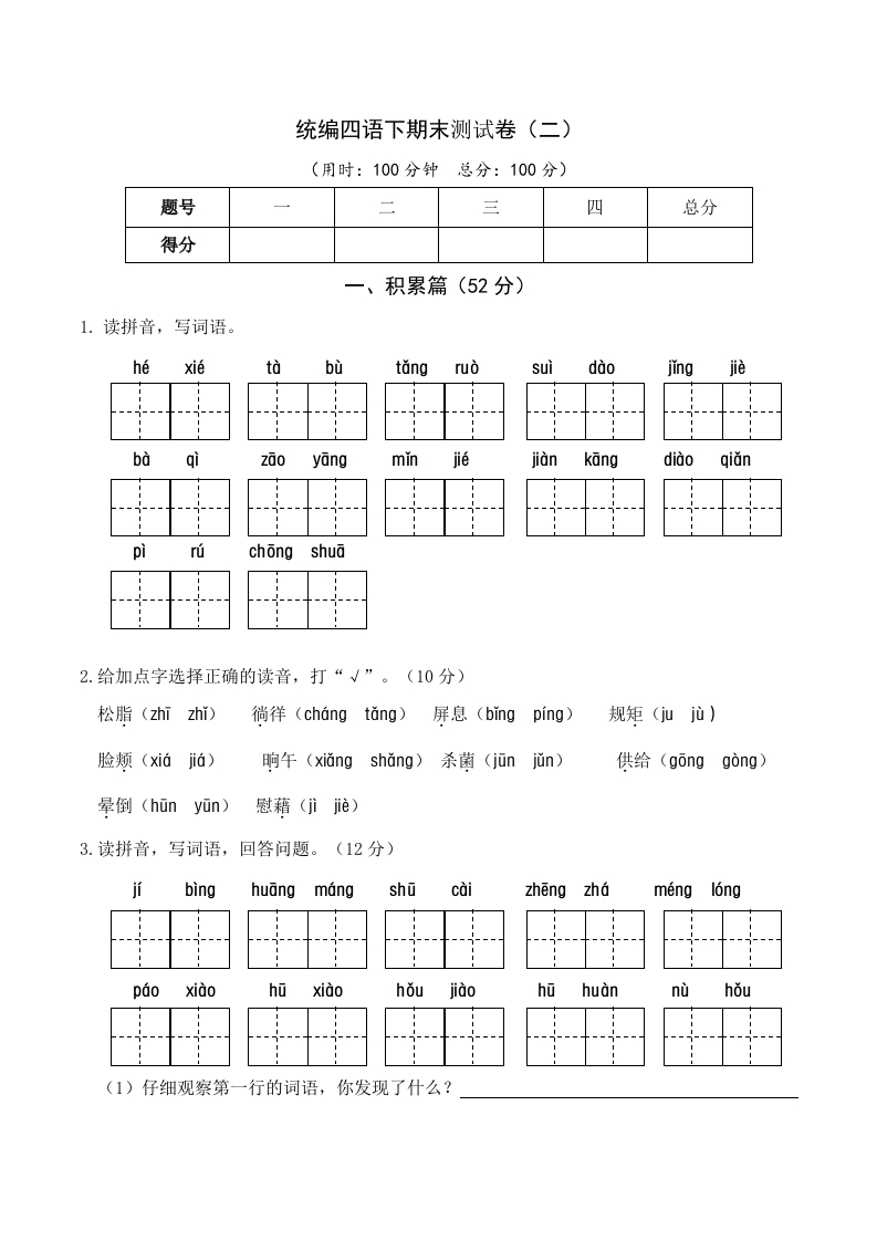 部编版四年级语文下册末测试卷（三）