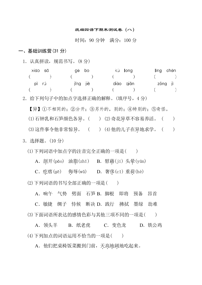 部编版四年级语文下册末测试卷（九）