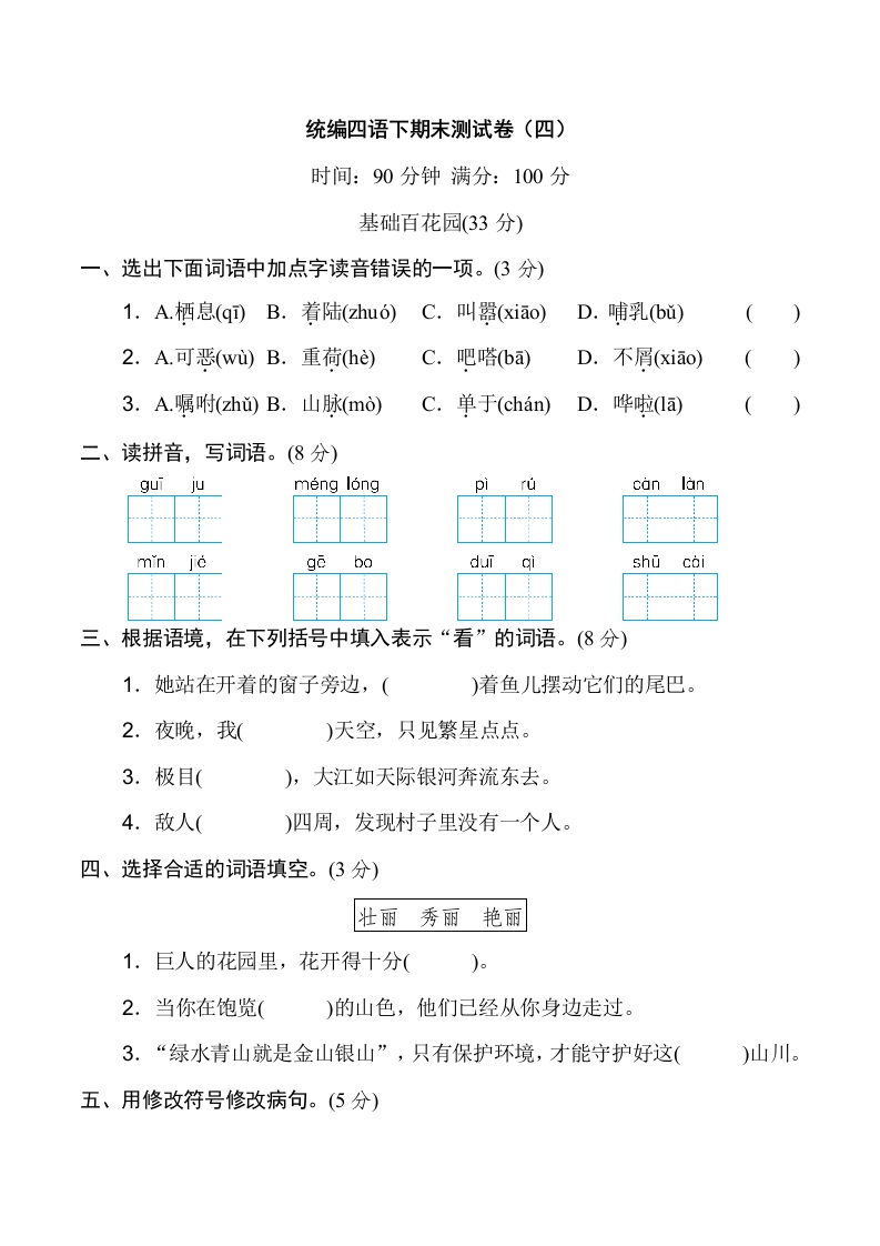 部编版四年级语文下册末测试卷（二）
