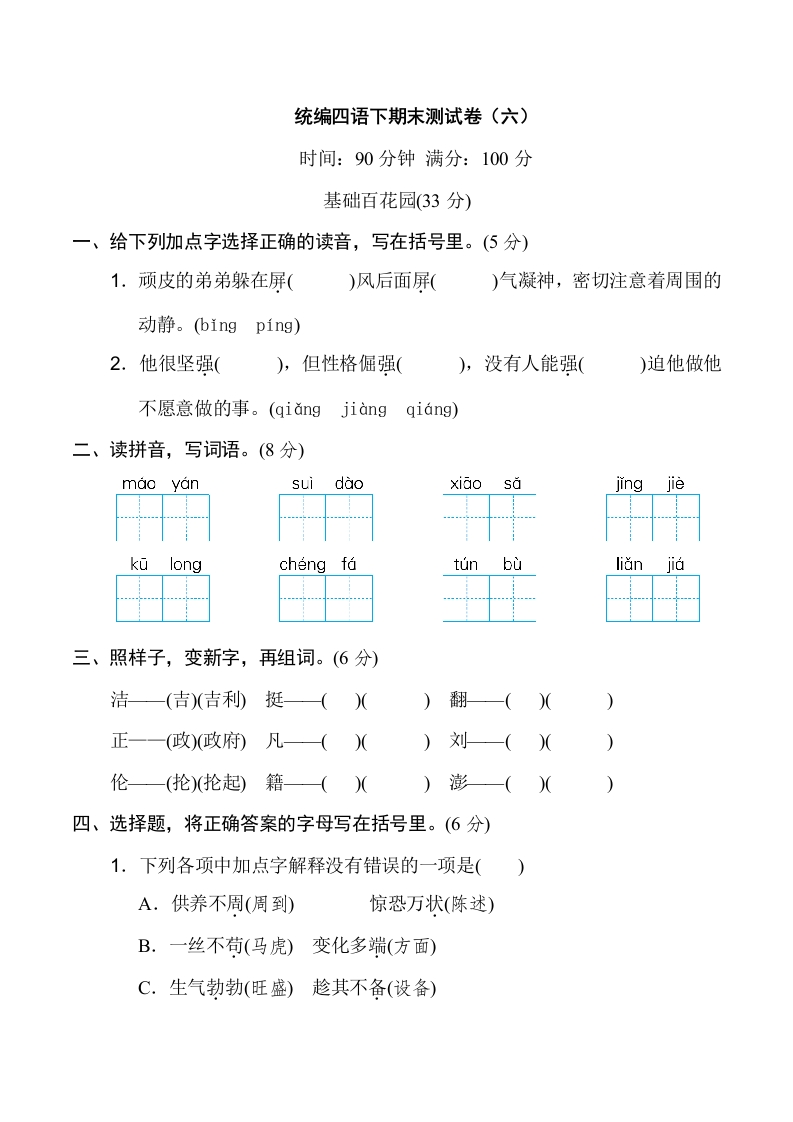 部编版四年级语文下册末测试卷（五）