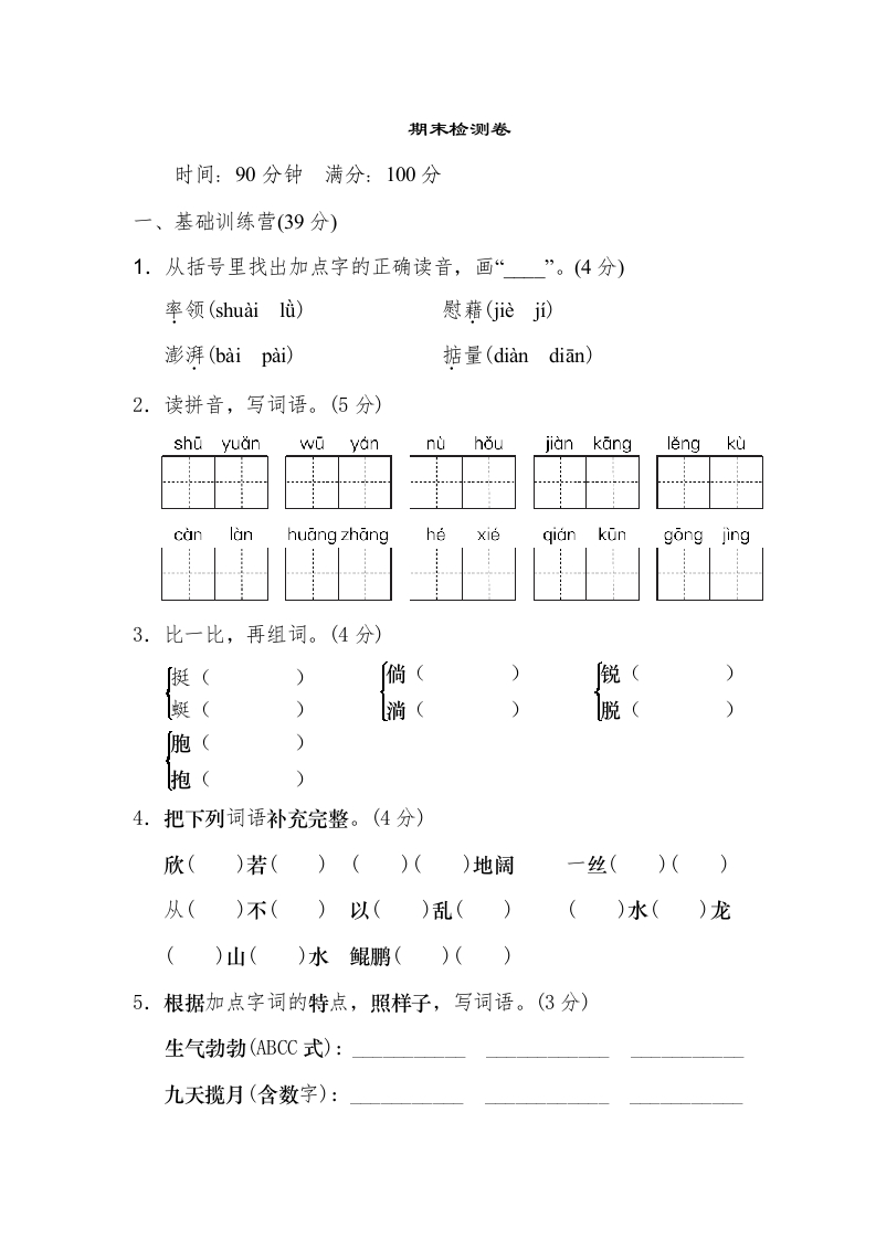 部编版四年级语文下册末测试卷（八）