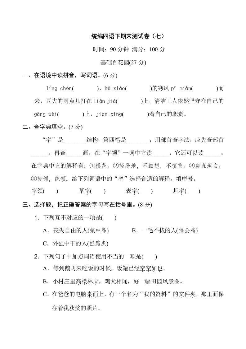 部编版四年级语文下册末测试卷（六）