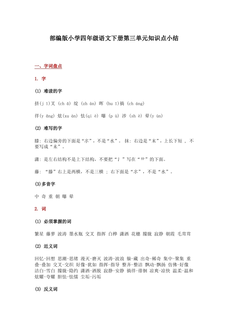 部编版小学四年级语文下册第三单元知识点小结