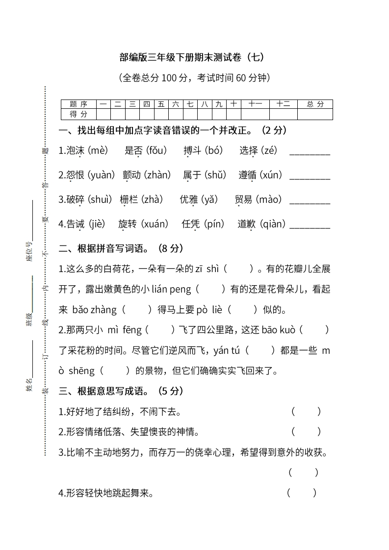 部编版语文三年级下册期末测试卷（七）及答案