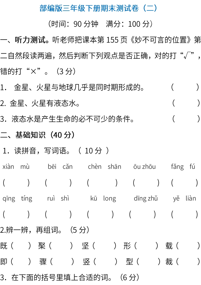部编版语文三年级下册期末测试卷（二）(含答案)