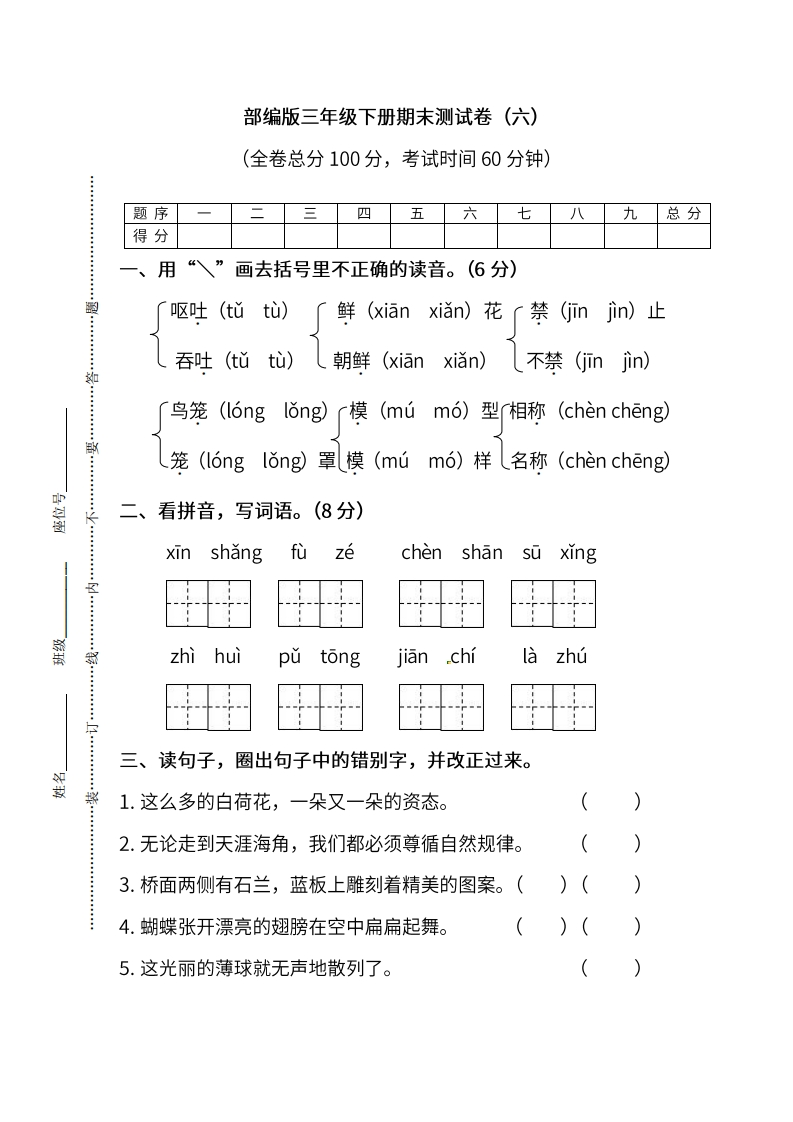 部编版语文三年级下册期末测试卷（六）及答案