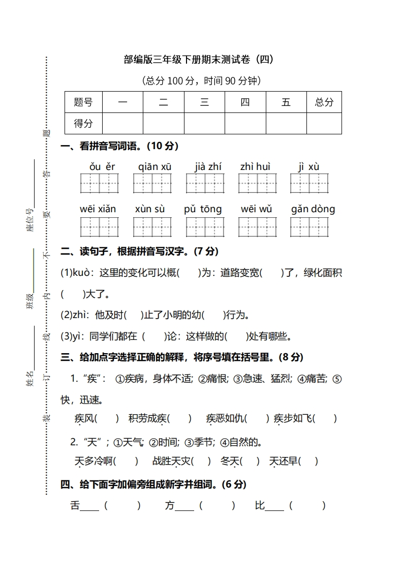 部编版语文三年级下册期末测试卷（四）（附答案）
