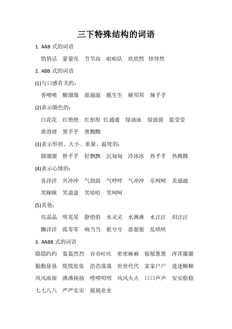 部编版语文三年级下册特殊结构的词语汇总素材