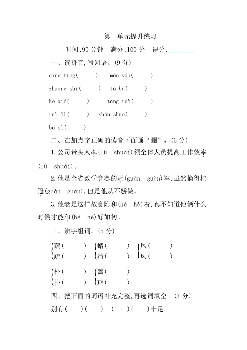部编版语文四年级下册第一单元提升练习（含答案）