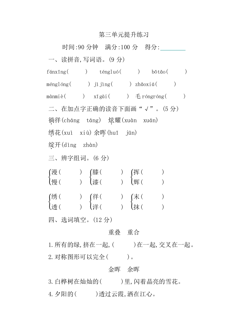 部编版语文四年级下册第三单元提升练习（含答案）