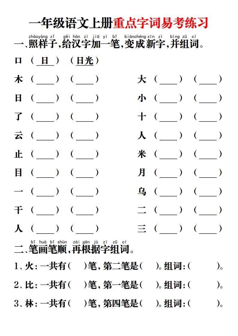 重点字词易考练习-一上语文