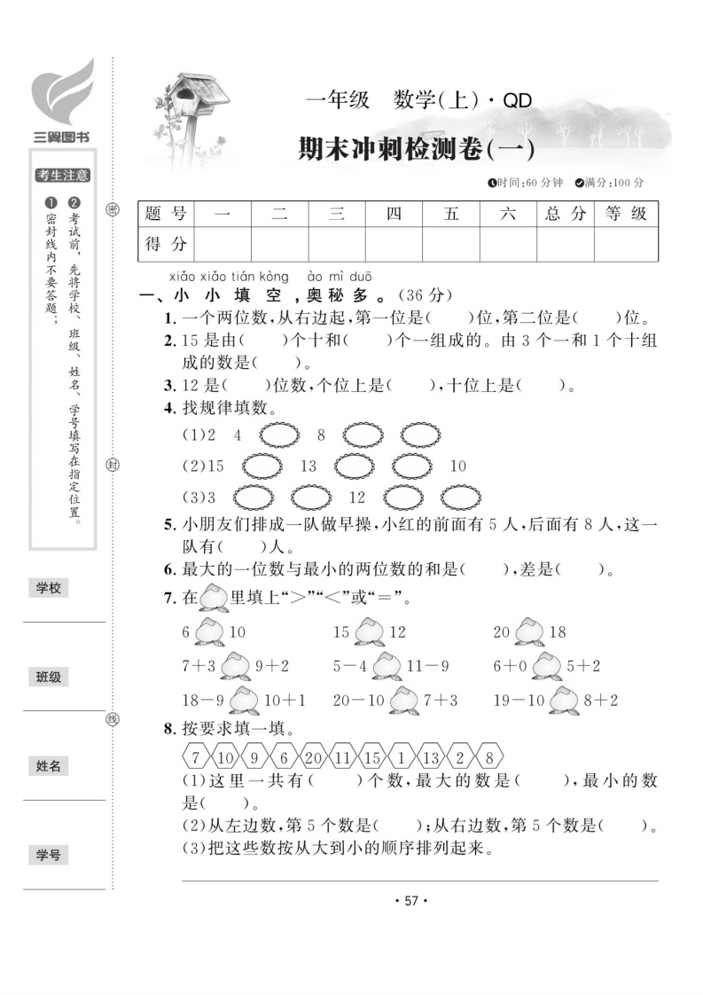 青岛五四版期末测试卷-一上数学