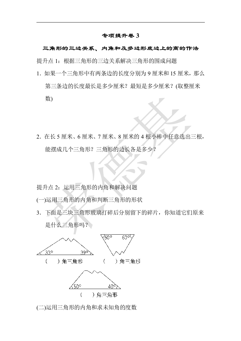 青岛版数学四年级下册专项提升卷：三角形含答案