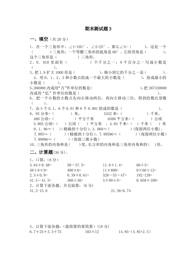青岛版数学四年级下册期末测试题3