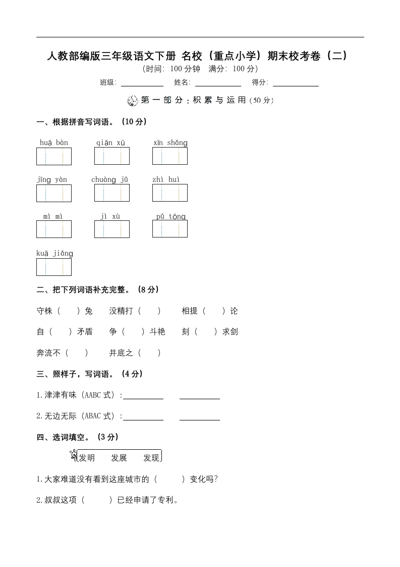 （名校期末测试）三年级下册语文-部编人教版(1)