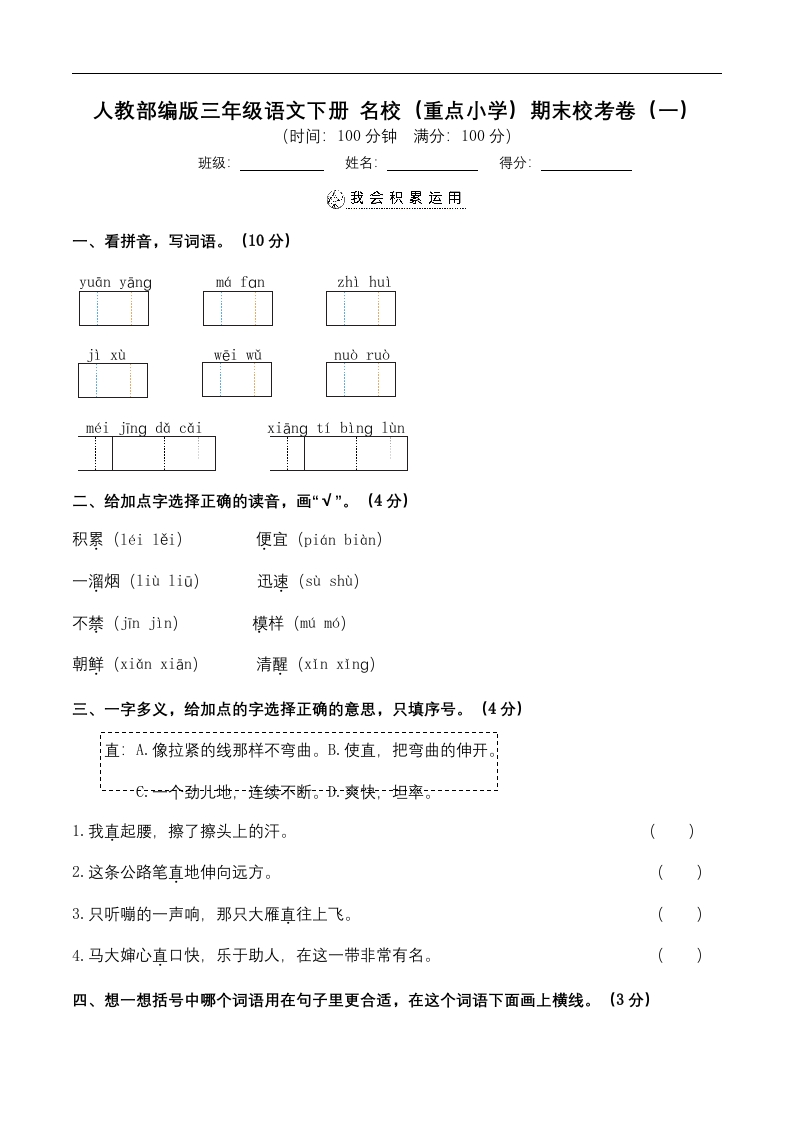 （名校期末测试）三年级下册语文-部编人教版(2)