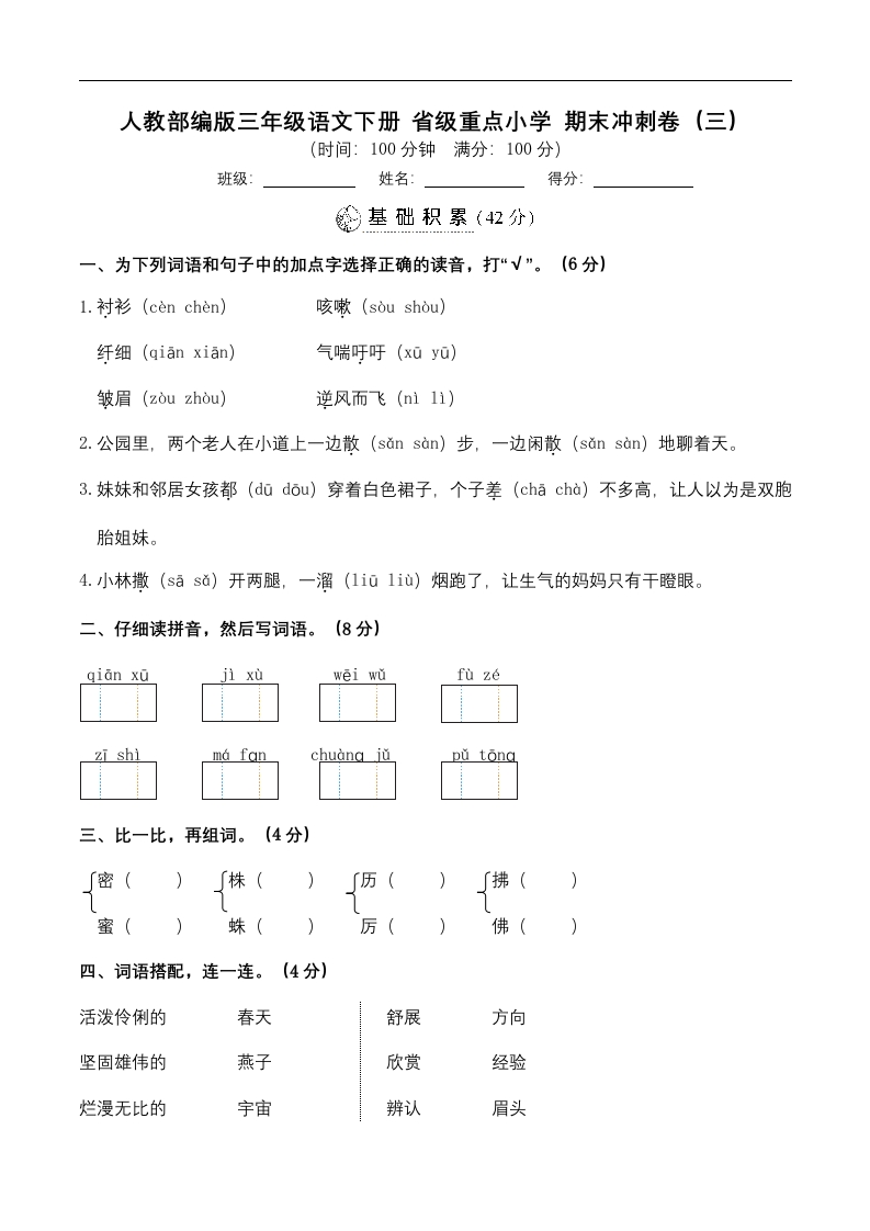 （名校期末测试）三年级下册语文-部编人教版(4)