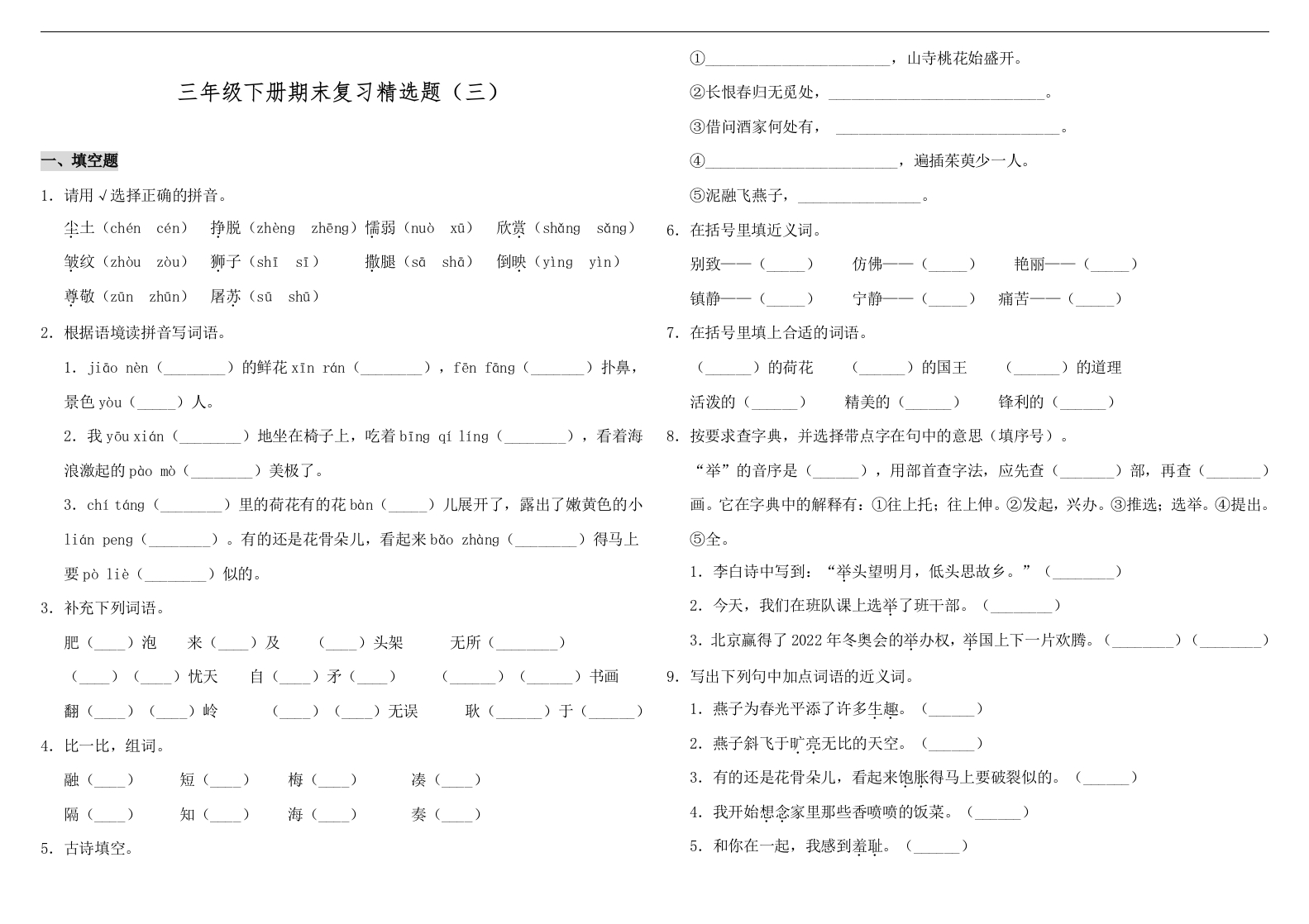 （期末测试）三年级下册语文-部编人教版(1)