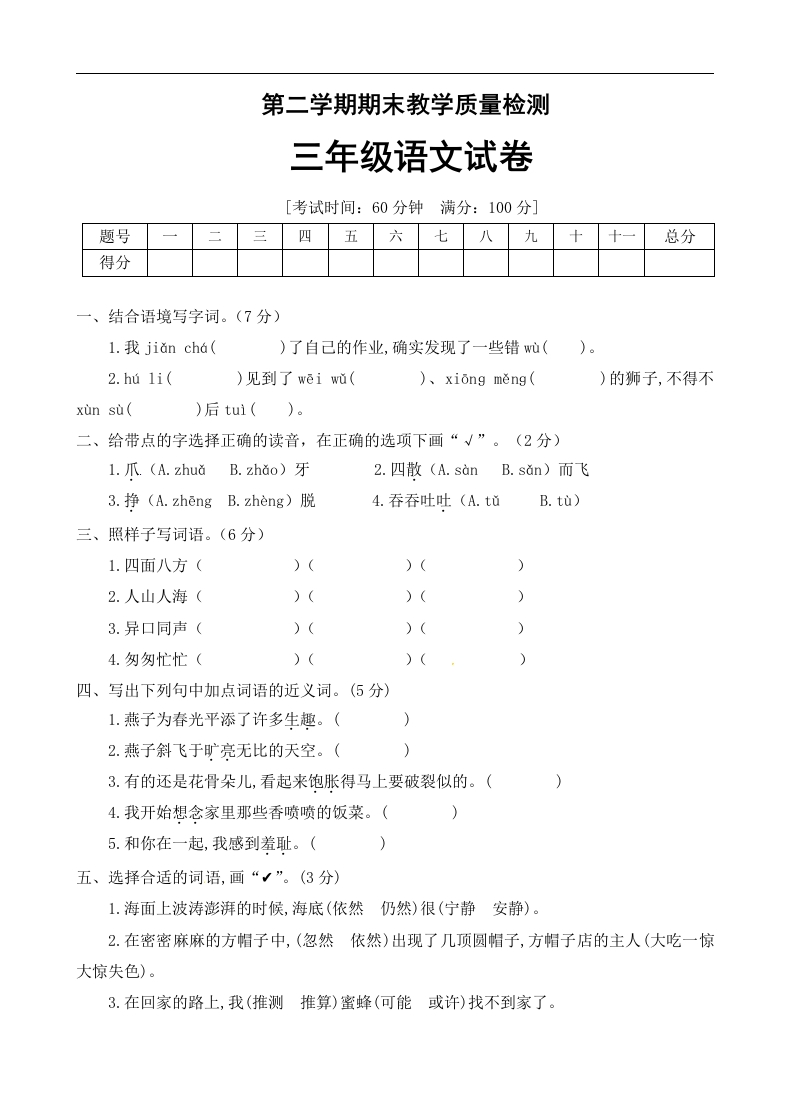 （期末测试）三年级下册语文-部编人教版(4)