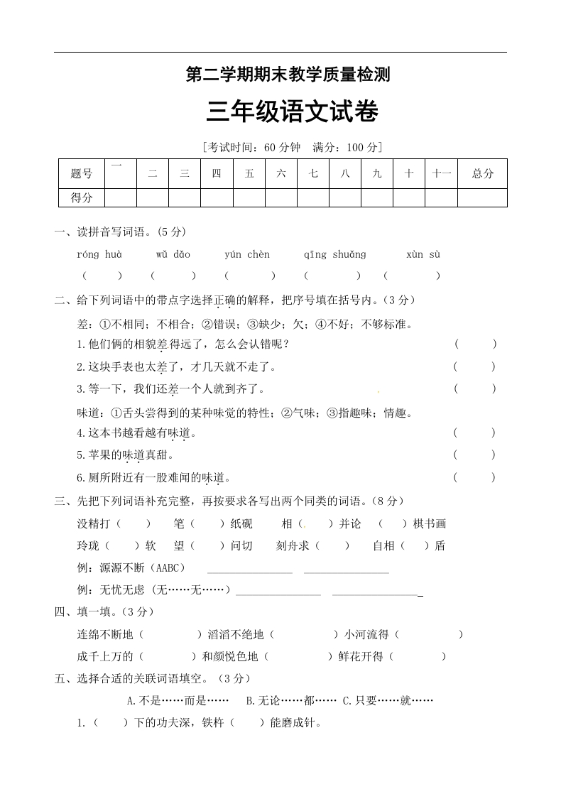 （期末测试）三年级下册语文-部编人教版(5)