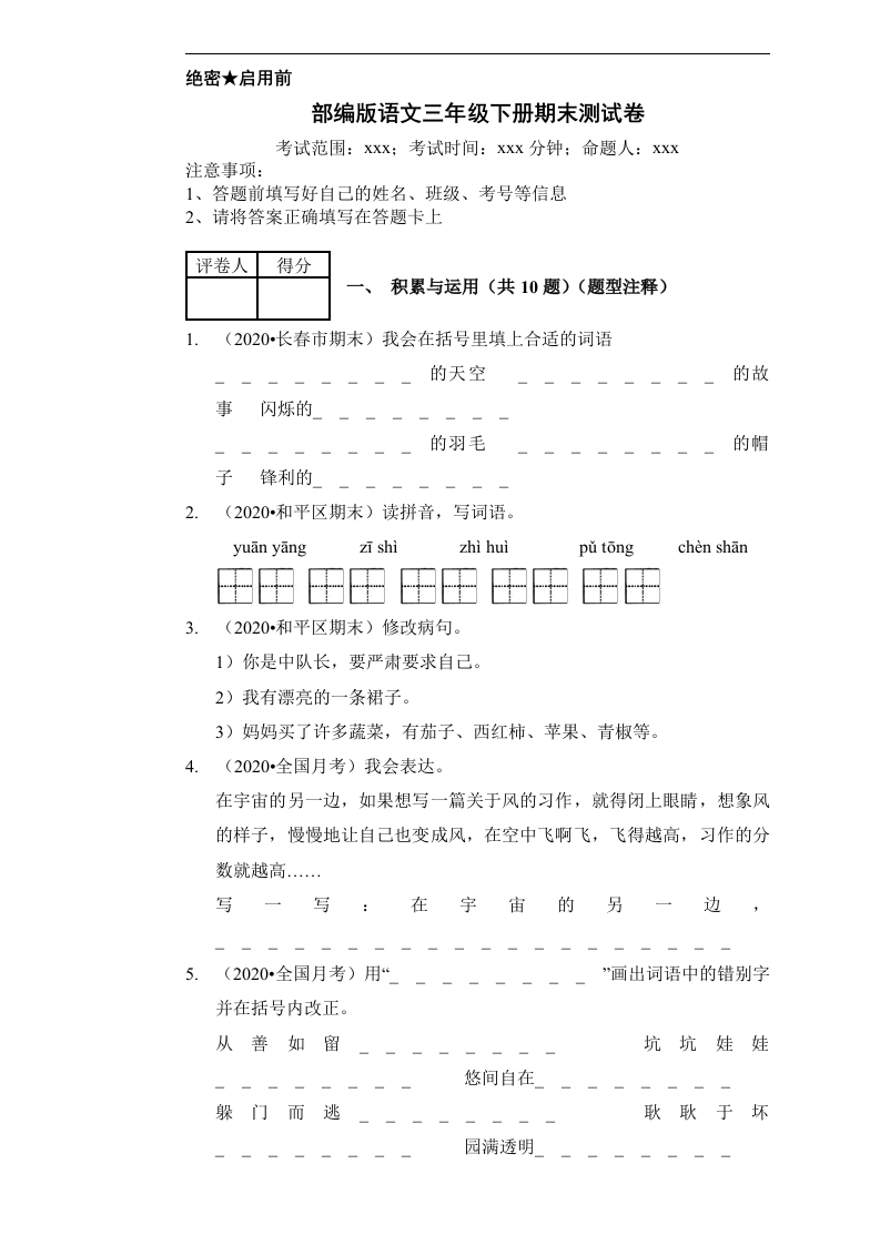 （期末测试）三年级下册语文-部编人教版(6)