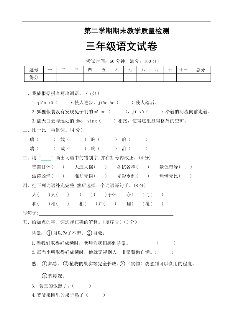 （期末测试）三年级下册语文-部编人教版(8)