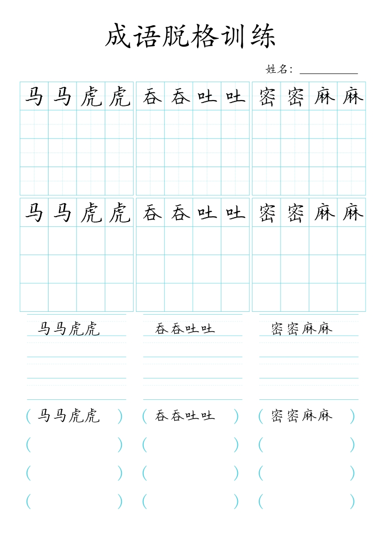 📝成语脱格训练(1)