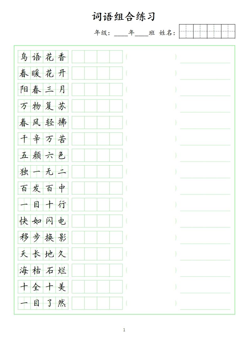 📝成语脱格训练2(1)
