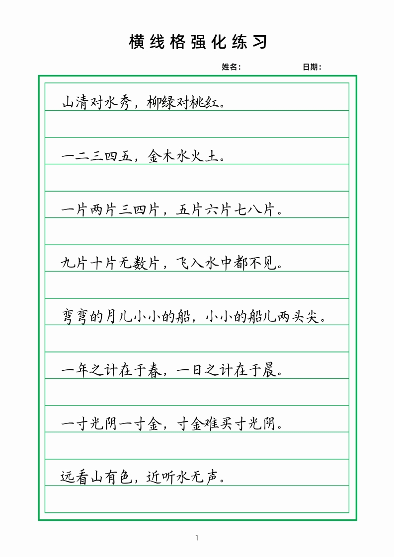 📝横线格强化训练2(1)