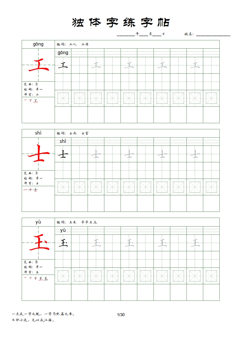 📝独体字练字帖(1)